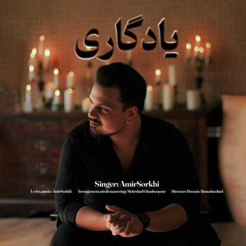 دانلود آهنگ امیر سرخی یادگاری