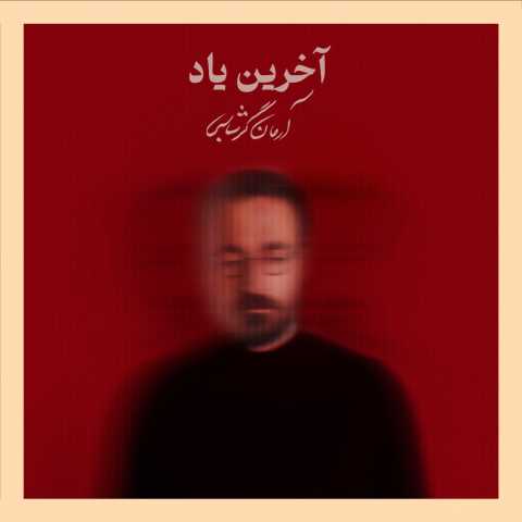 دانلود آهنگ آرمان گرشاسبی آخرین یاد