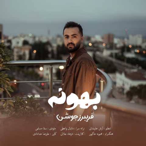دانلود آهنگ فریبرز جوشن بهونه