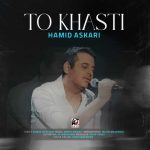 دانلود آهنگ حمید عسکری تو خواستی