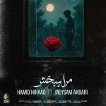 دانلود آهنگ ‌حمید هیراد و میثم اکبری مرا ببخش