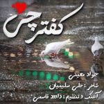دانلود آهنگ جواد معینی کفترچی