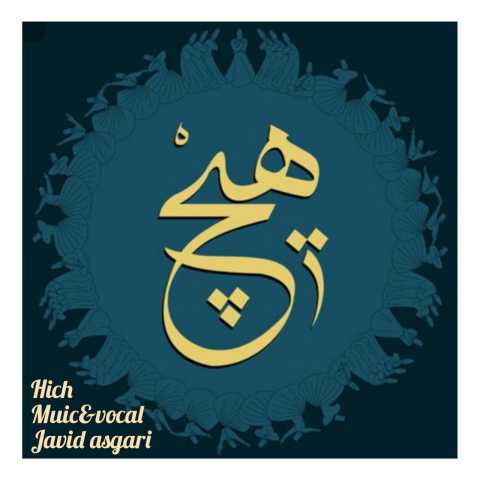 دانلود آهنگ جاوید عسگری هیچ