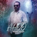 دانلود آهنگ کوشان میثاقی آهو