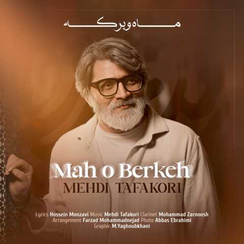 دانلود آهنگ مهدی تفکری ماه و برکه