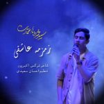 دانلود آهنگ محمد طاها اعتمادی زمزمه ی عاشقی