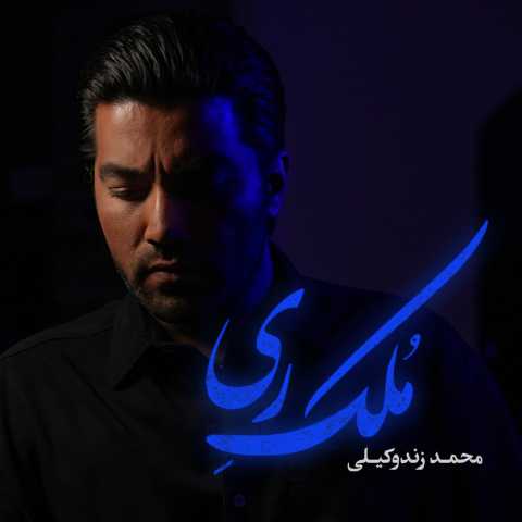 دانلود آهنگ محمد زندوکیلی ملک ری