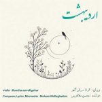 دانلود آهنگ محسن ملاقدیمی اردیبهشت