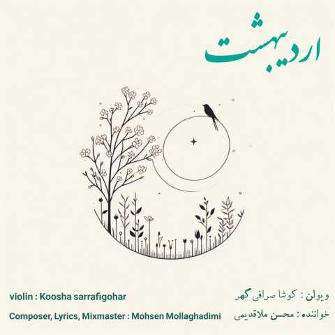 دانلود آهنگ محسن ملاقدیمی اردیبهشت
