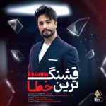 دانلود آهنگ راغب قشنگ ترین خطا