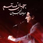 دانلود آهنگ همایون شجریان جهان ستم