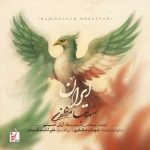 دانلود آهنگ شهاب مظفری ایران