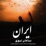 دانلود آهنگ سامان نبوی ایران