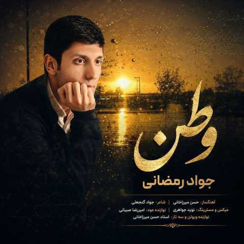 دانلود آهنگ جواد رمضانی وطن دانلود آهنگ جواد رمضانی وطن