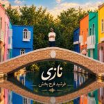 دانلود آهنگ فرشید فرح بخش نازی