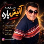 دانلود آهنگ محمد فرهمند آتیش پاره